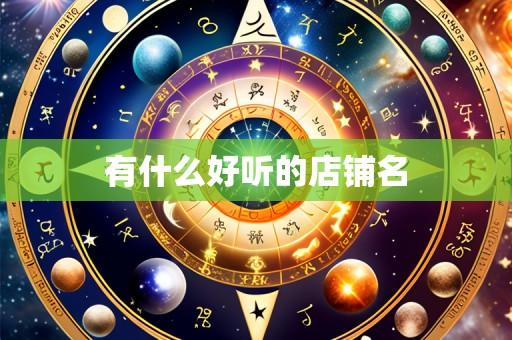 有什么好听的店铺名