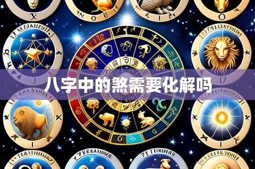 八字中的煞需要化解吗