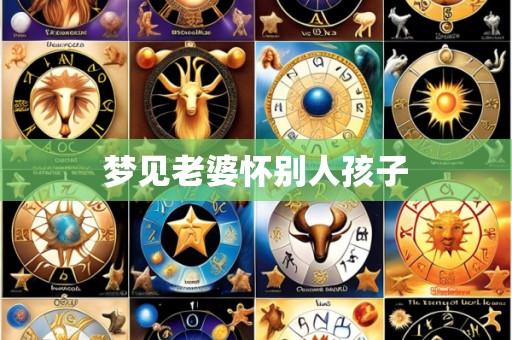 梦见老婆怀别人孩子