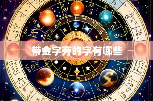 带金字旁的字有哪些