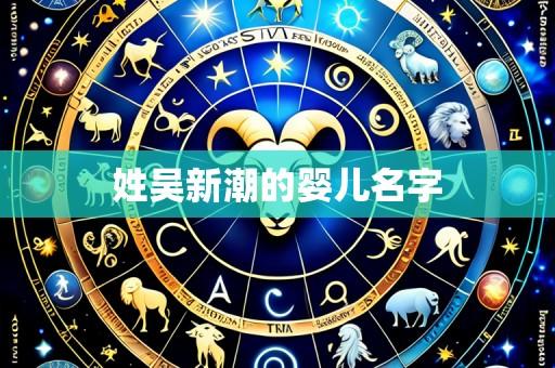 姓吴新潮的婴儿名字