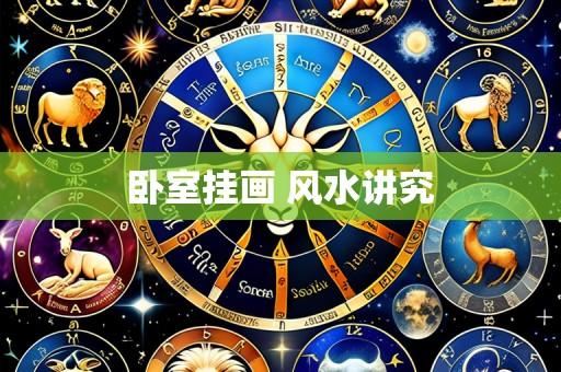 卧室挂画 风水讲究