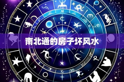 南北通的房子坏风水