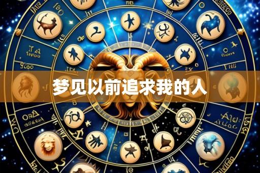 梦见以前追求我的人