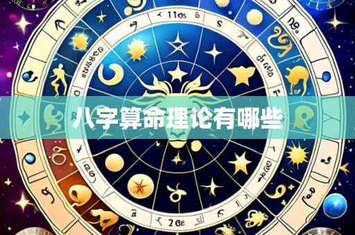 八字算命理论有哪些