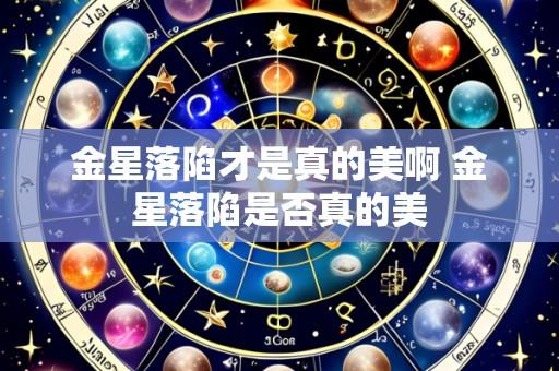 金星落陷才是真的美啊 金星落陷是否真的美