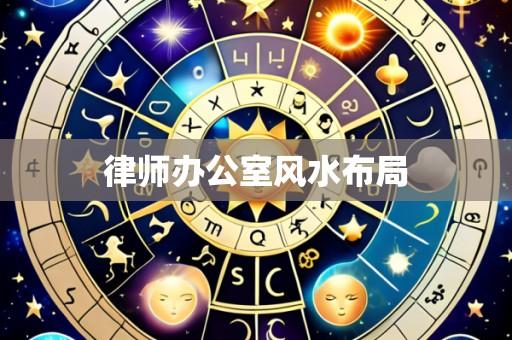 律师办公室风水布局