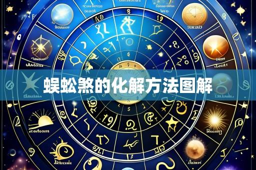 蜈蚣煞的化解方法图解