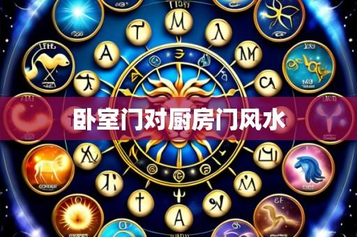 卧室门对厨房门风水
