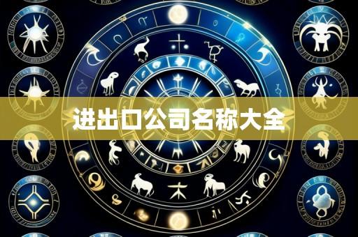 进出口公司名称大全