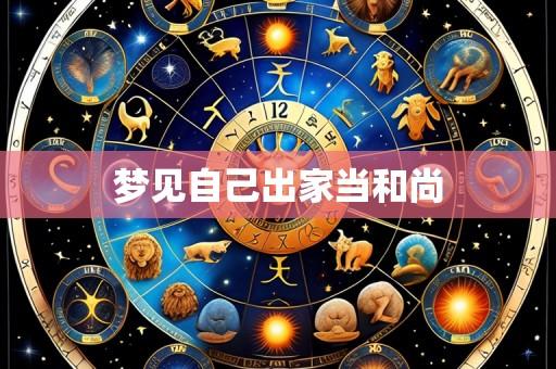 梦见自己出家当和尚