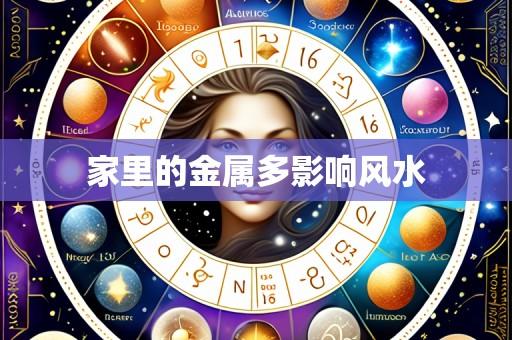 家里的金属多影响风水