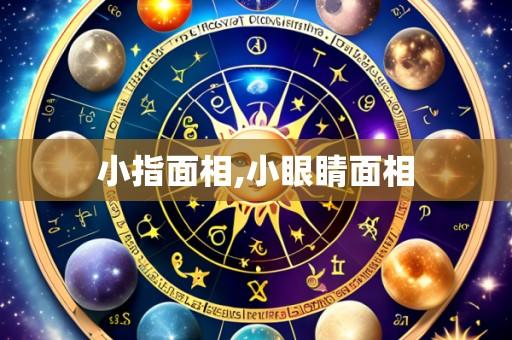 小指面相,小眼睛面相