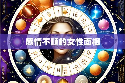感情不顺的女性面相