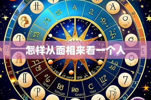 怎样从面相来看一个人