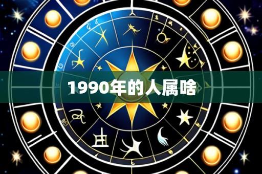1990年的人属啥