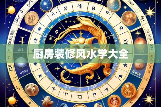 厨房装修风水学大全