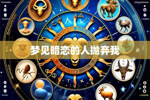 梦见暗恋的人抛弃我
