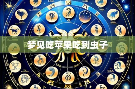 梦见吃苹果吃到虫子