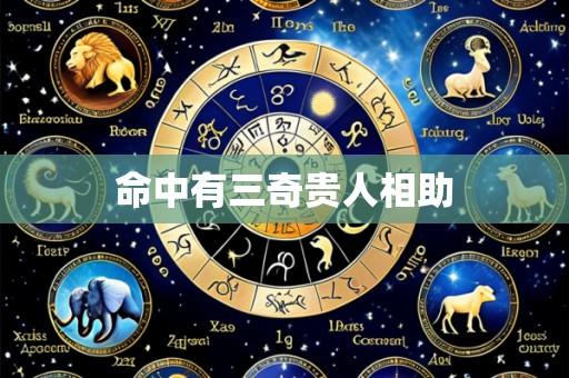 命中有三奇贵人相助