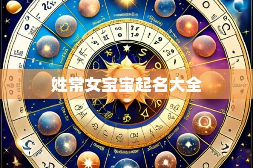 姓常女宝宝起名大全