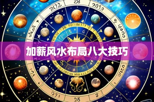 加薪风水布局八大技巧