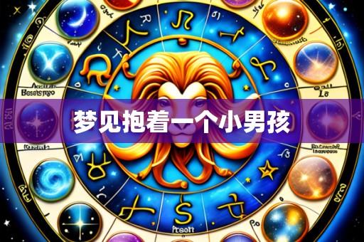 梦见抱着一个小男孩