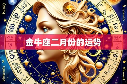 金牛座二月份的运势
