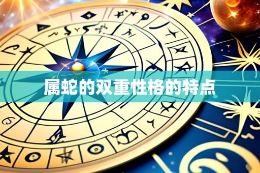 属蛇的双重性格的特点