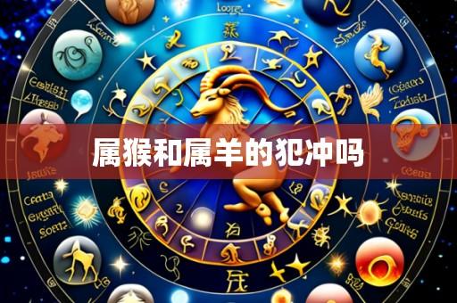 属猴和属羊的犯冲吗