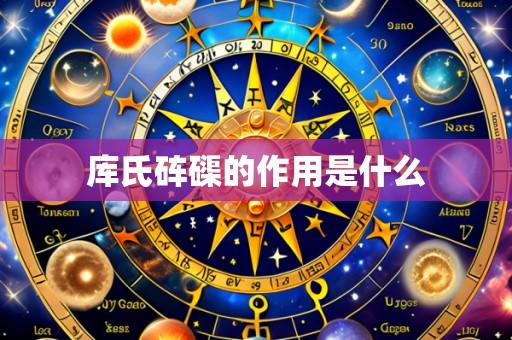 库氏砗磲的作用是什么