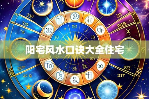 阳宅风水口诀大全住宅