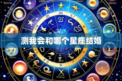 测我会和哪个星座结婚