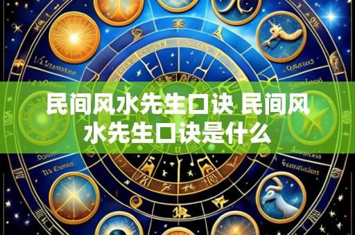 民间风水先生口诀 民间风水先生口诀是什么