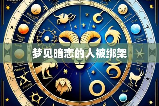 梦见暗恋的人被绑架
