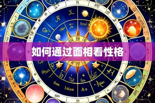 如何通过面相看性格