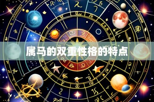 属马的双重性格的特点