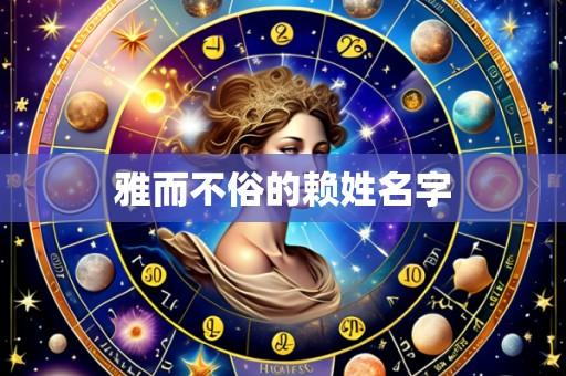 雅而不俗的赖姓名字
