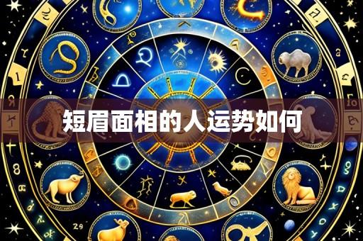 短眉面相的人运势如何
