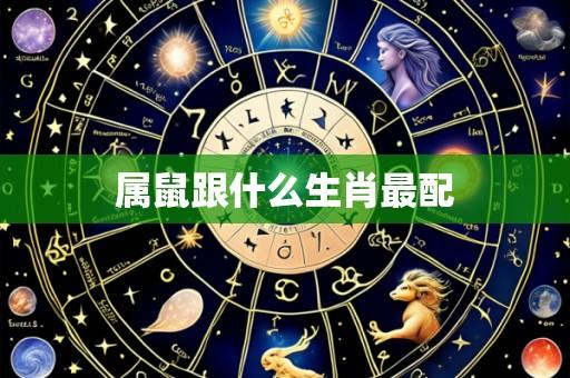 属鼠跟什么生肖最配