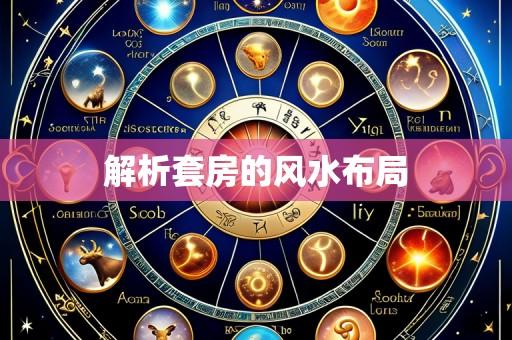 解析套房的风水布局