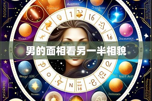 男的面相看另一半相貌