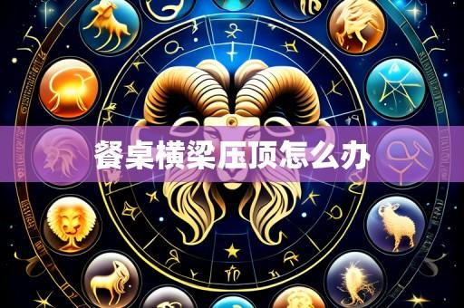 餐桌横梁压顶怎么办