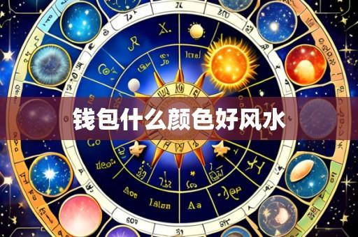 钱包什么颜色好风水