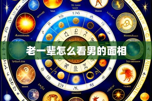老一辈怎么看男的面相