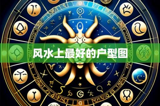 风水上最好的户型图