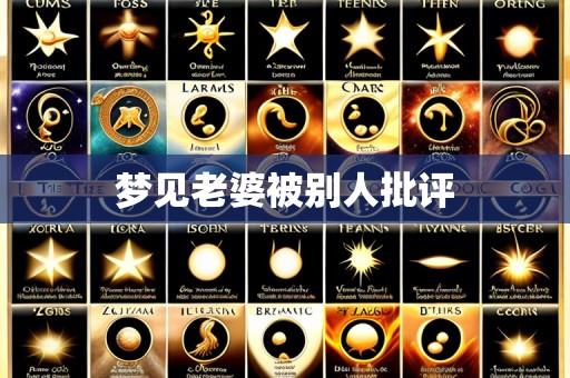 梦见老婆被别人批评