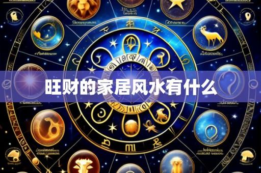 旺财的家居风水有什么