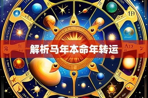 解析马年本命年转运