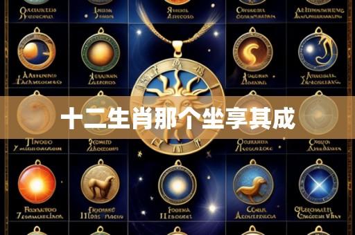 十二生肖那个坐享其成